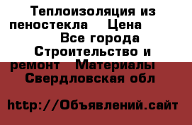 Теплоизоляция из пеностекла. › Цена ­ 2 300 - Все города Строительство и ремонт » Материалы   . Свердловская обл.